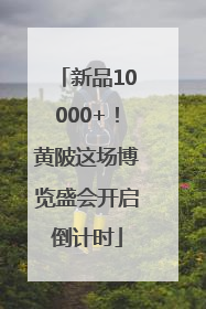 新品10000+！黄陂这场博览盛会开启倒计时
