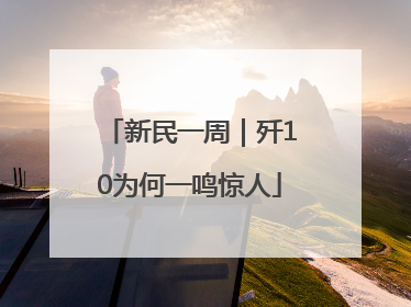 新民一周｜歼10为何一鸣惊人