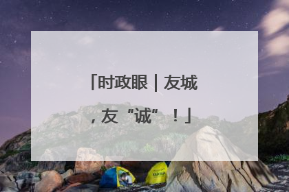 时政眼｜友城，友“诚”！