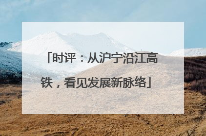 时评：从沪宁沿江高铁，看见发展新脉络