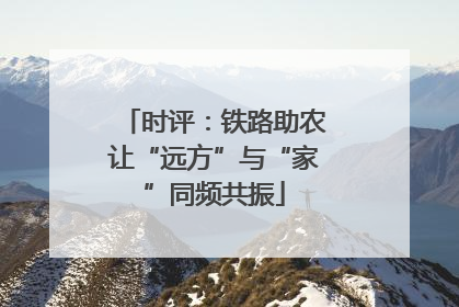 时评：铁路助农让“远方”与“家”同频共振