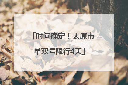 时间确定！太原市单双号限行4天