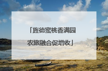 旌德蜜桃香满园 农旅融合促增收