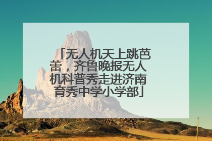 无人机天上跳芭蕾，齐鲁晚报无人机科普秀走进济南育秀中学小学部