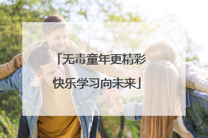 无毒童年更精彩 快乐学习向未来