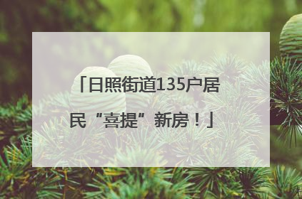 日照街道135户居民“喜提”新房！