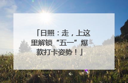 日照:走,上这里解锁“五一”爆款打卡姿势!