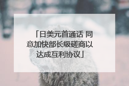 日美元首通话 同意加快部长级磋商以达成互利协议