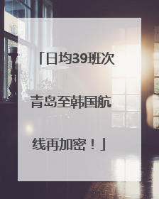 日均39班次 青岛至韩国航线再加密！