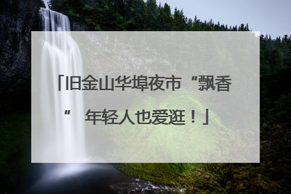旧金山华埠夜市“飘香” 年轻人也爱逛！