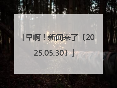 早啊！新闻来了〔2025.05.30〕