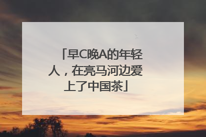 早C晚A的年轻人，在亮马河边爱上了中国茶