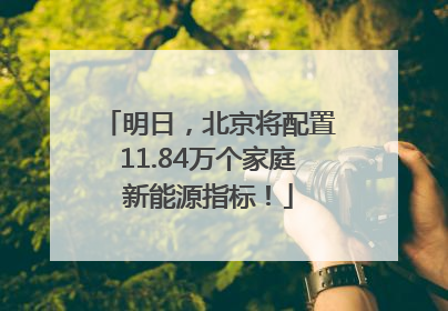 明日，北京将配置11.84万个家庭新能源指标！