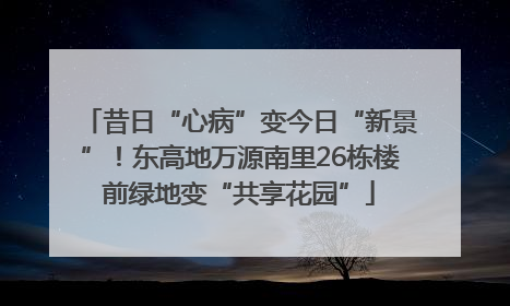 昔日“心病”变今日“新景”！东高地万源南里26栋楼前绿地变“共享花园”