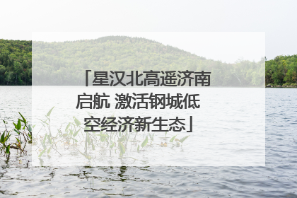 星汉北高遥济南启航 激活钢城低空经济新生态