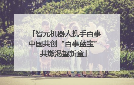 智元机器人携手百事中国共创“百事蓝宝” 共燃渴望新章