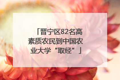 晋宁区82名高素质农民到中国农业大学“取经”