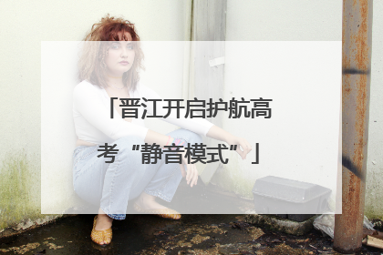 晋江开启护航高考“静音模式”