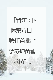 晋江：国际禁毒日 聘任首批“禁毒护苗辅导员”