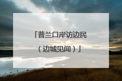 普兰口岸访边民（边城见闻）