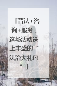 普法+咨询+服务，这场活动送上丰盛的“法治大礼包”