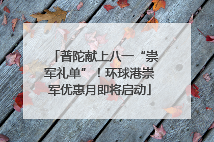 普陀献上八一“崇军礼单”！环球港崇军优惠月即将启动