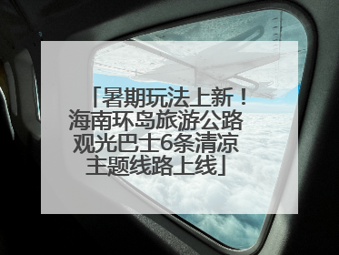 暑期玩法上新！海南环岛旅游公路观光巴士6条清凉主题线路上线