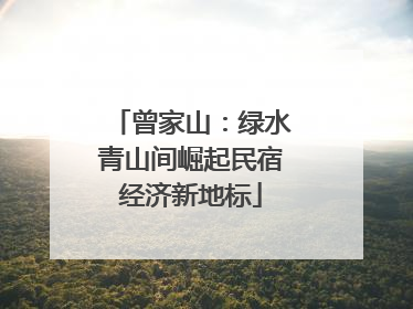 曾家山：绿水青山间崛起民宿经济新地标