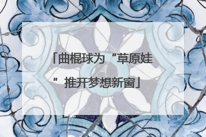 曲棍球为“草原娃”推开梦想新窗
