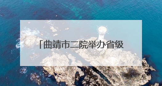 曲靖市二院举办省级继续医学教育项目“护教研管人文五位一体同向发力，助力提升护理效能学习班”
