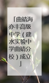 曲靖海亦丰高级中学（建水实验中学曲靖分校）成立