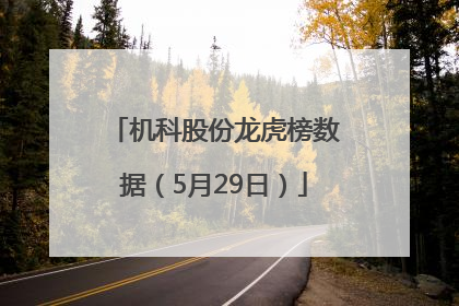 机科股份龙虎榜数据（5月29日）