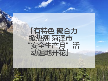 有特色 聚合力 掀热潮 菏泽市“安全生产月”活动遍地开花