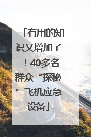 有用的知识又增加了！40多名群众“探秘”飞机应急设备