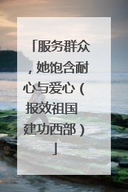 服务群众，她饱含耐心与爱心（报效祖国 建功西部）