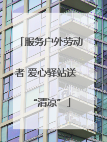 服务户外劳动者 爱心驿站送“清凉”