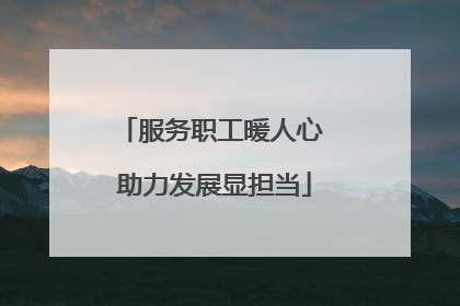 服务职工暖人心 助力发展显担当