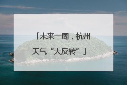 未来一周，杭州天气“大反转”