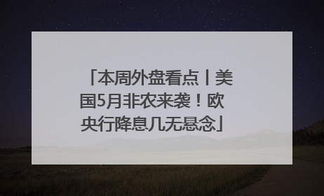 本周外盘看点丨美国5月非农来袭！欧央行降息几无悬念