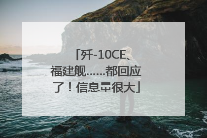 歼-10CE、福建舰……都回应了！信息量很大