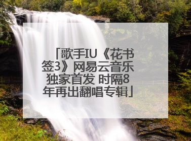 歌手IU《花书签3》网易云音乐独家首发 时隔8年再出翻唱专辑