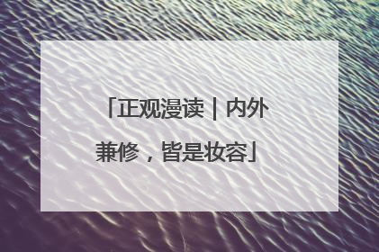 正观漫读｜内外兼修，皆是妆容