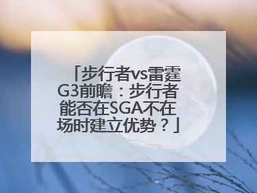 步行者vs雷霆G3前瞻：步行者能否在SGA不在场时建立优势？