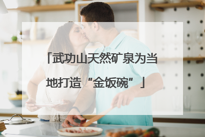 武功山天然矿泉为当地打造“金饭碗”