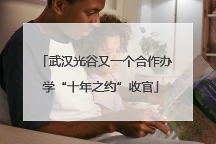 武汉光谷又一个合作办学“十年之约”收官