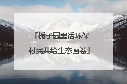 栀子园里话环保 村民共绘生态画卷