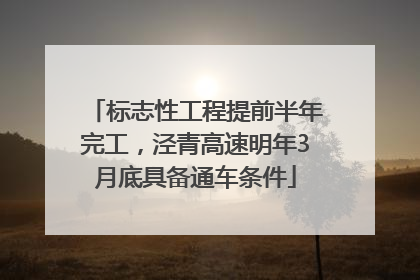 标志性工程提前半年完工，泾青高速明年3月底具备通车条件