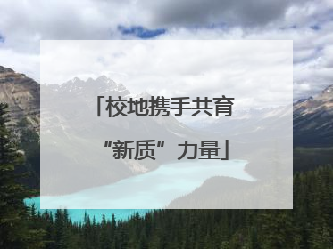 校地携手共育“新质”力量