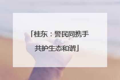 桂东：警民同携手 共护生态和谐