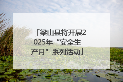 梁山县将开展2025年“安全生产月”系列活动
